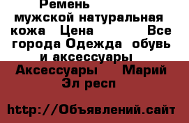 Ремень Millennium мужской натуральная  кожа › Цена ­ 1 200 - Все города Одежда, обувь и аксессуары » Аксессуары   . Марий Эл респ.